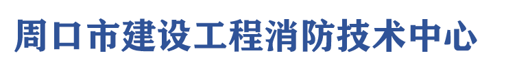 周口市建设工程消防技术中心